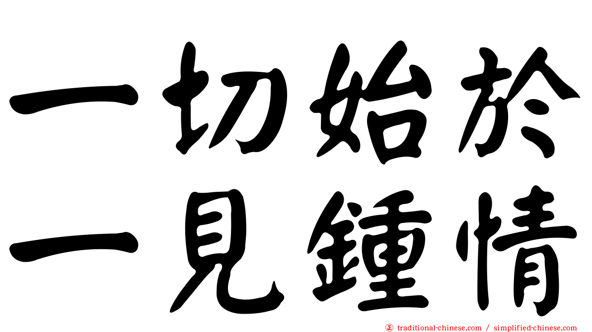 一切始於一見鍾情