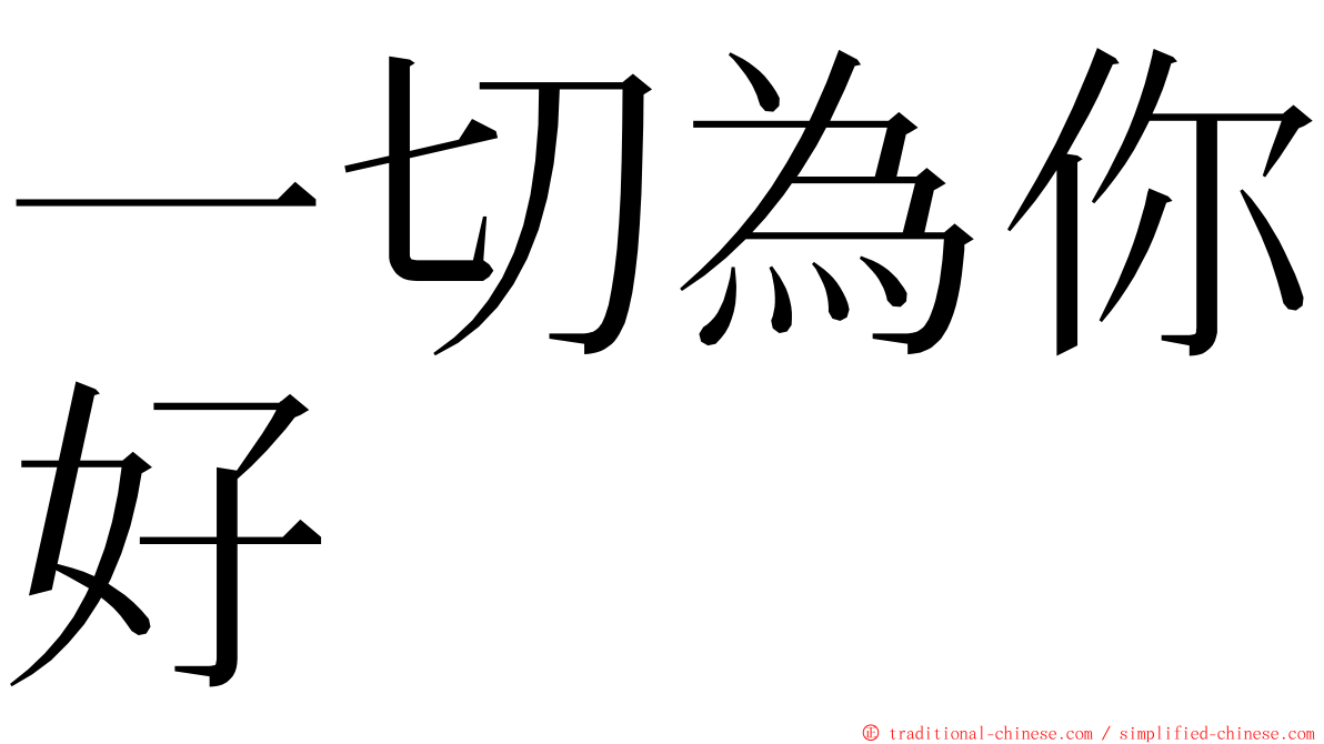 一切為你好 ming font