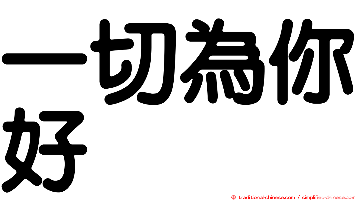 一切為你好
