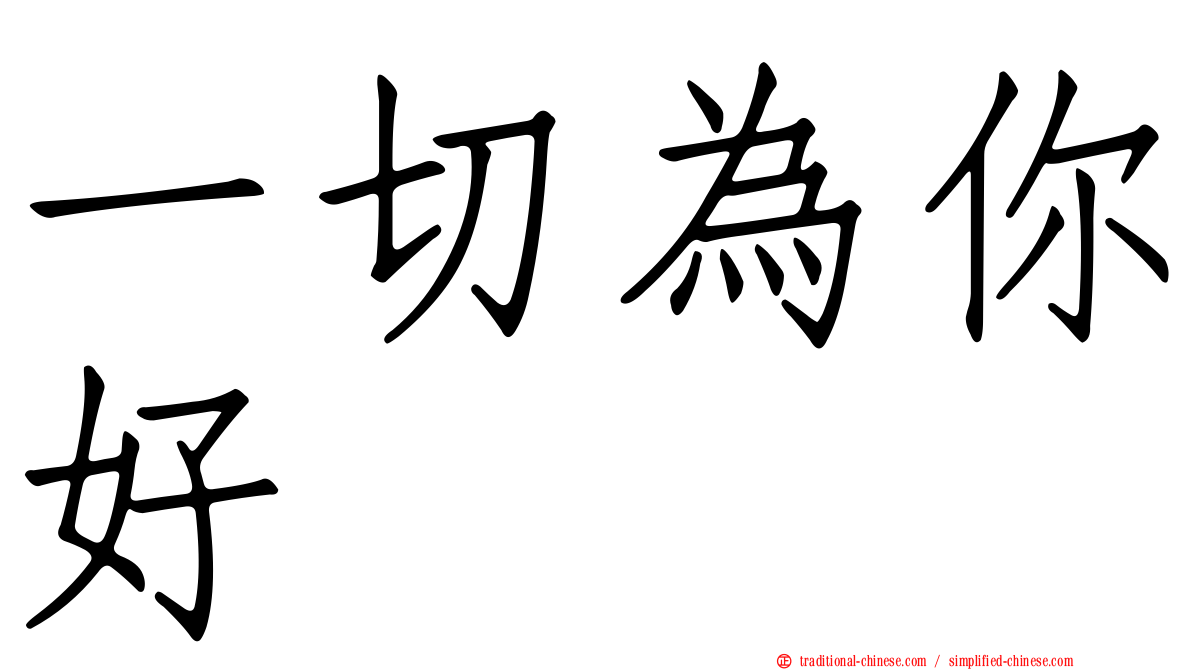 一切為你好