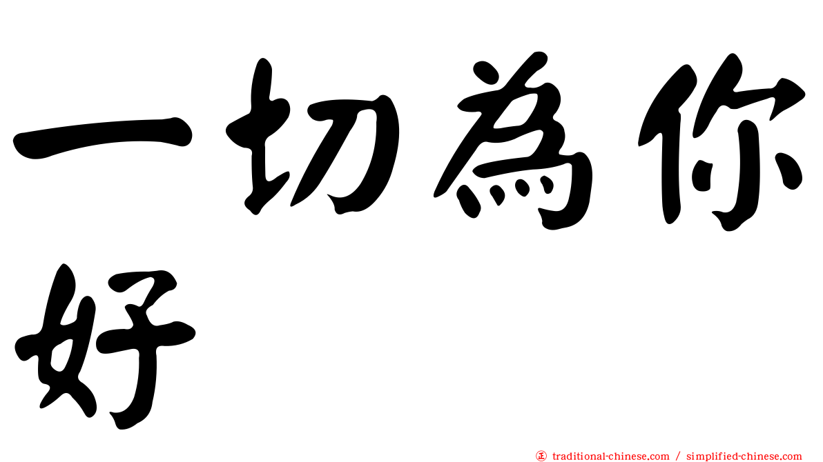 一切為你好