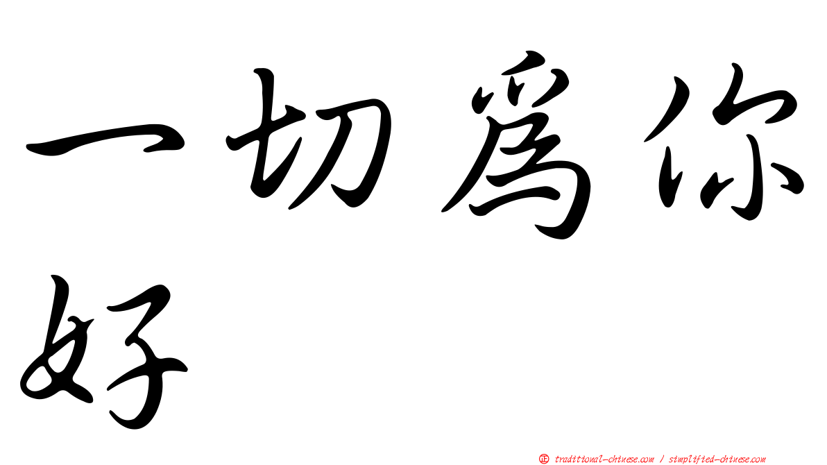 一切為你好