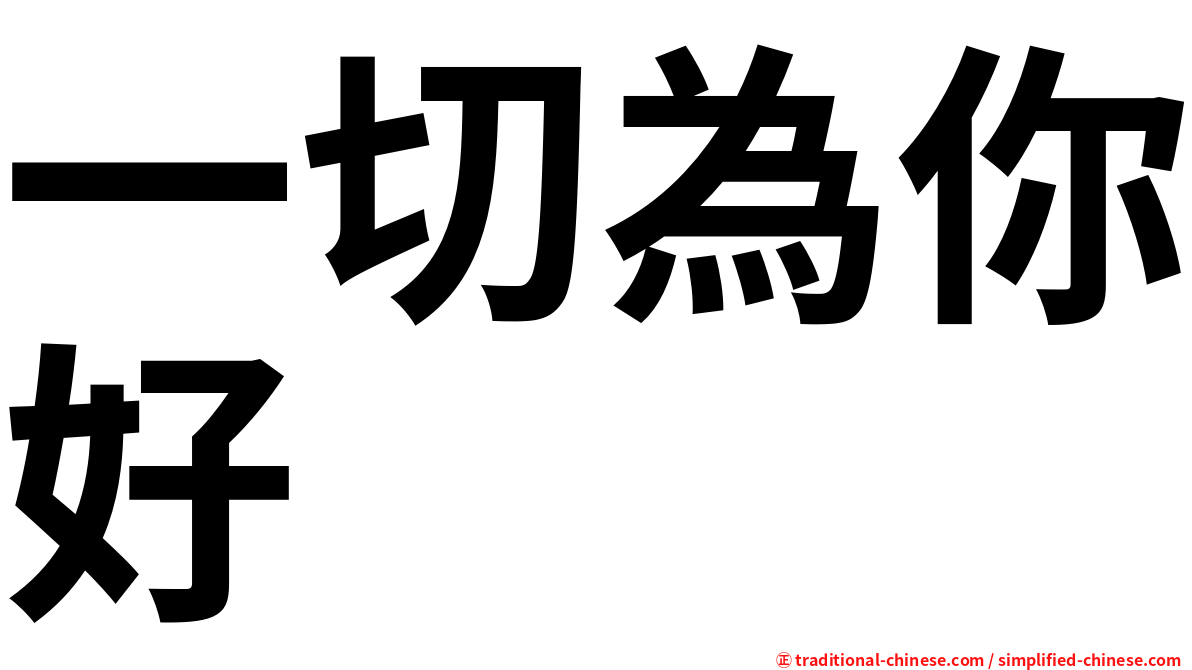 一切為你好