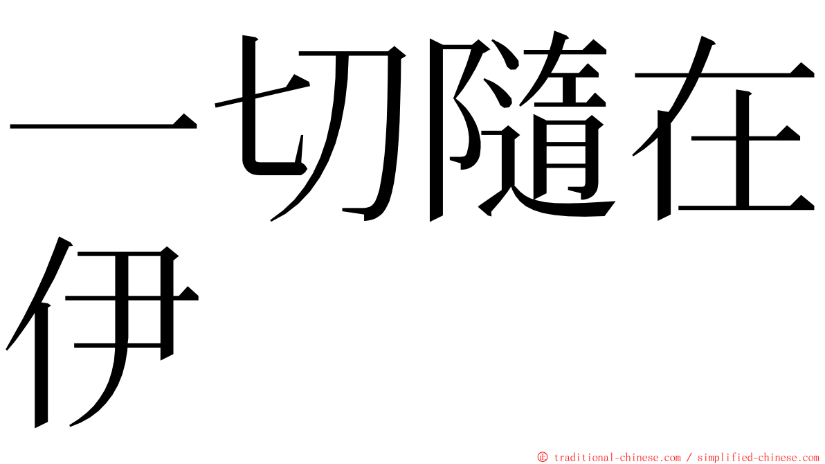 一切隨在伊 ming font