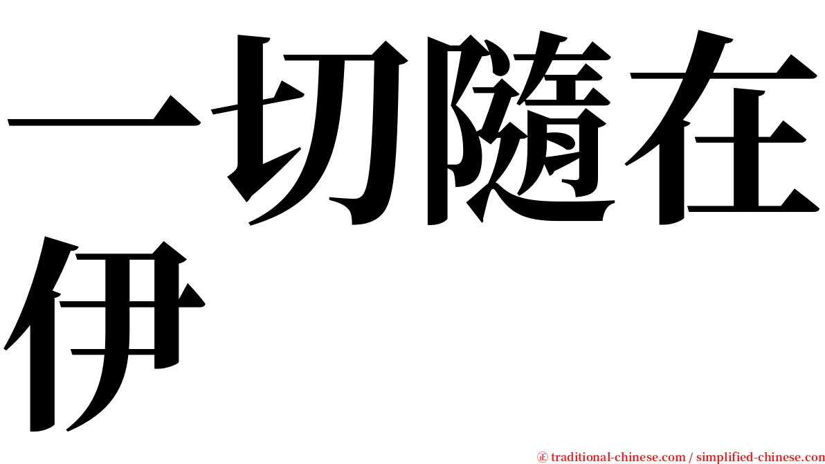 一切隨在伊 serif font