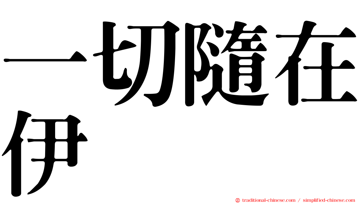 一切隨在伊