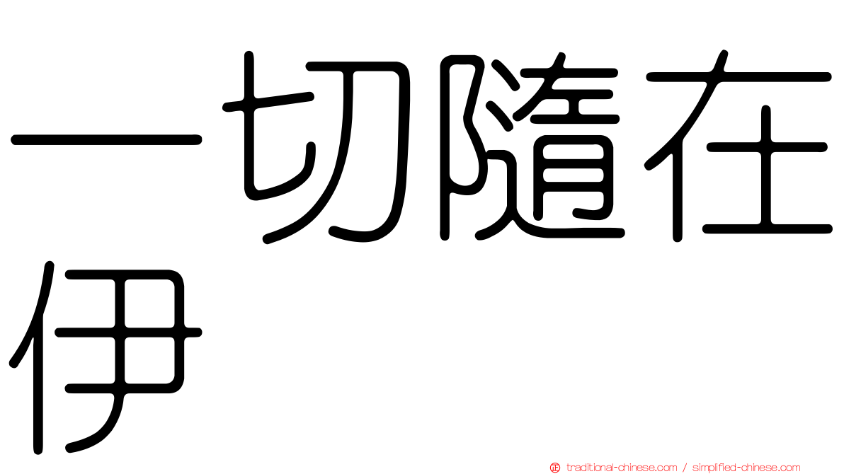 一切隨在伊
