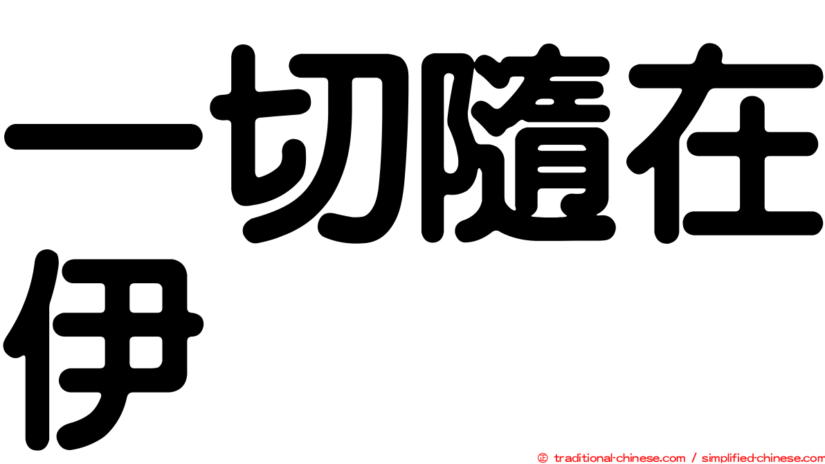 一切隨在伊