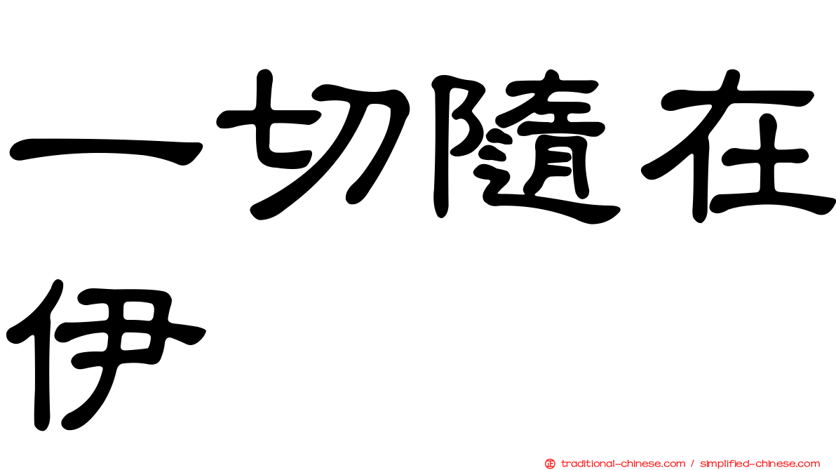 一切隨在伊