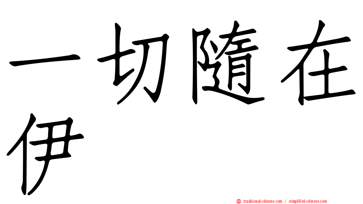 一切隨在伊