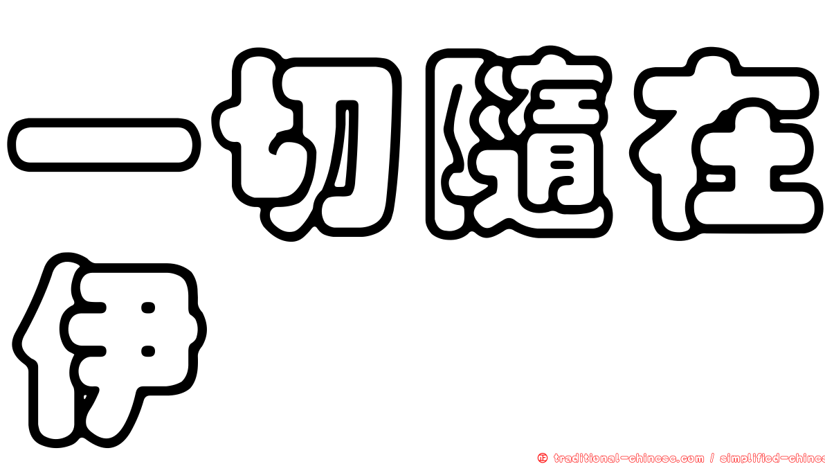 一切隨在伊