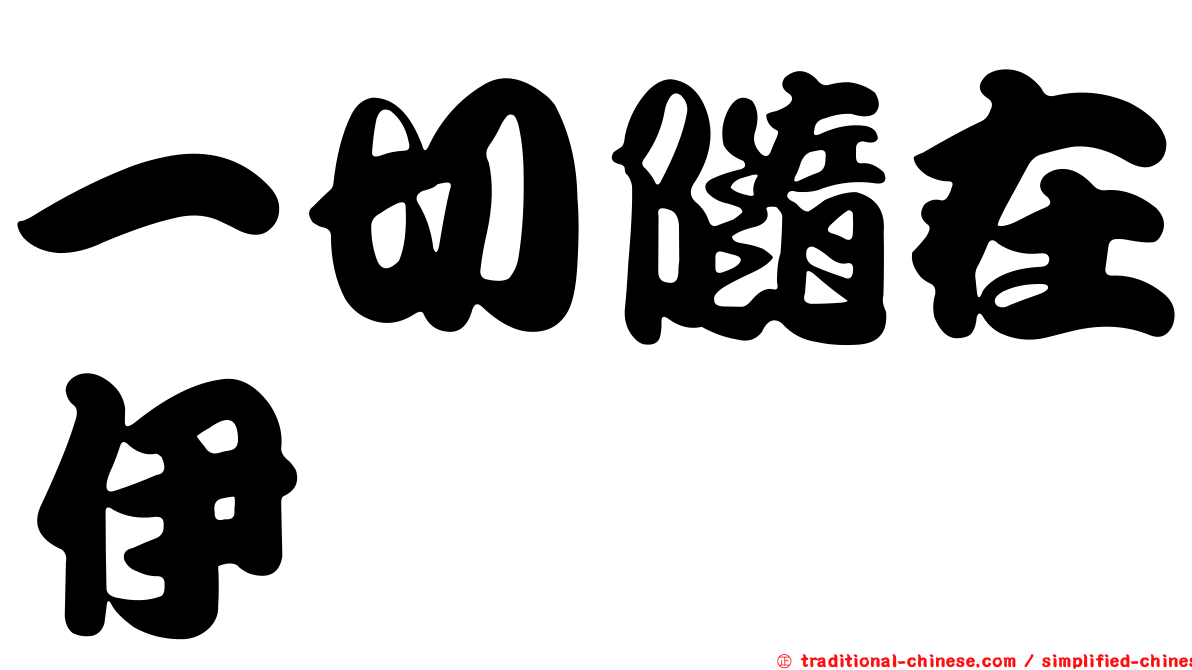 一切隨在伊