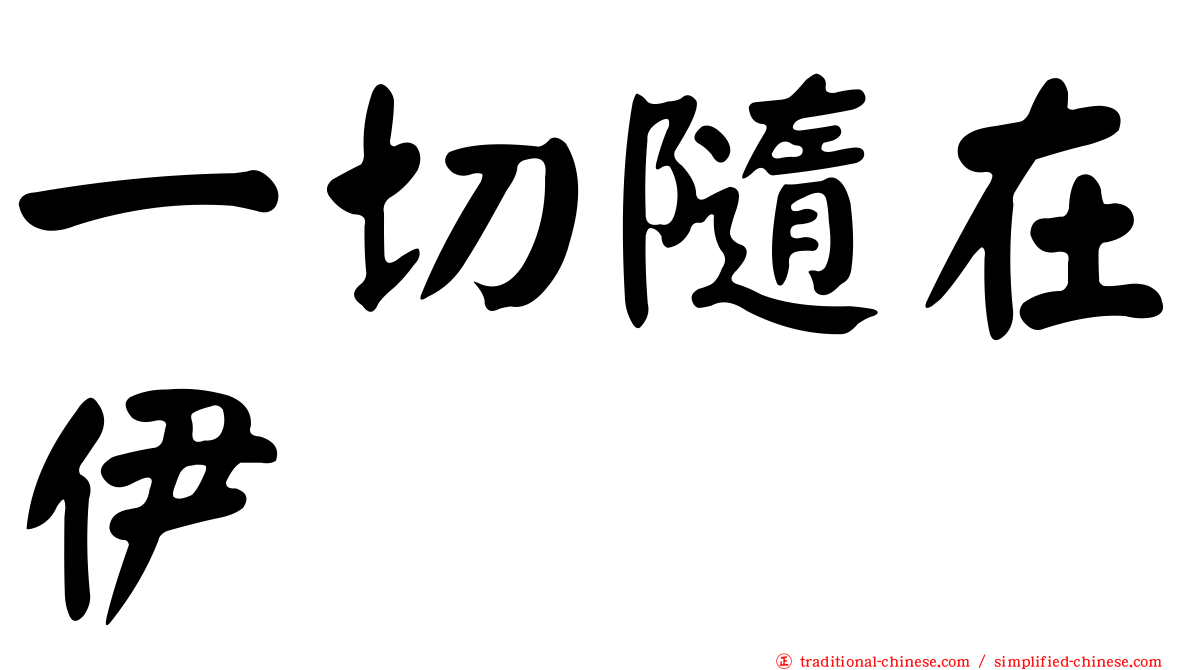 一切隨在伊