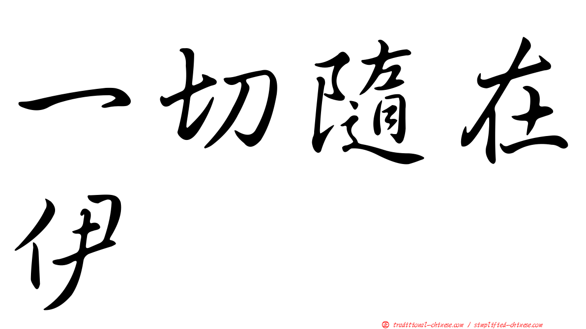 一切隨在伊