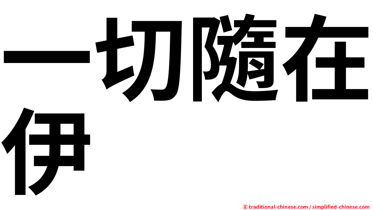 一切隨在伊