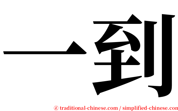 一到 serif font