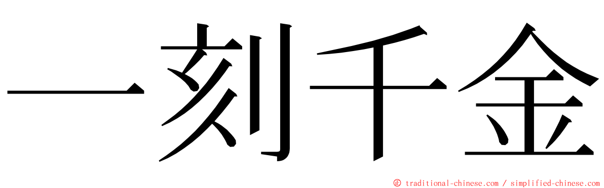 一刻千金 ming font