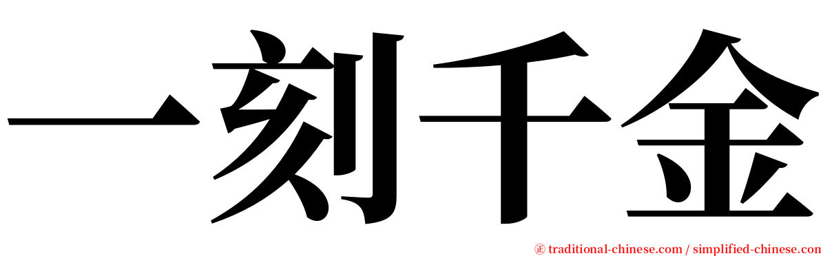 一刻千金 serif font