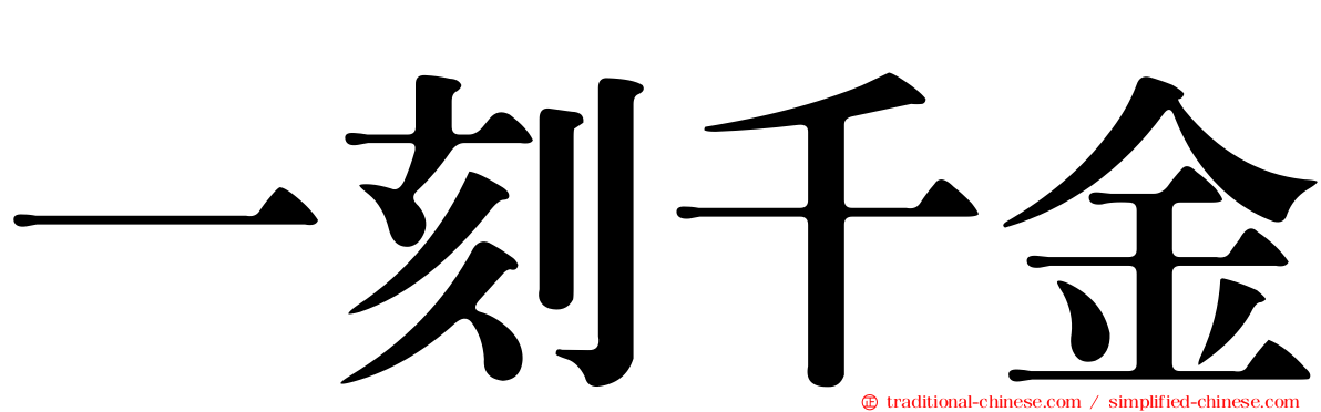 一刻千金