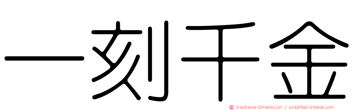 一刻千金