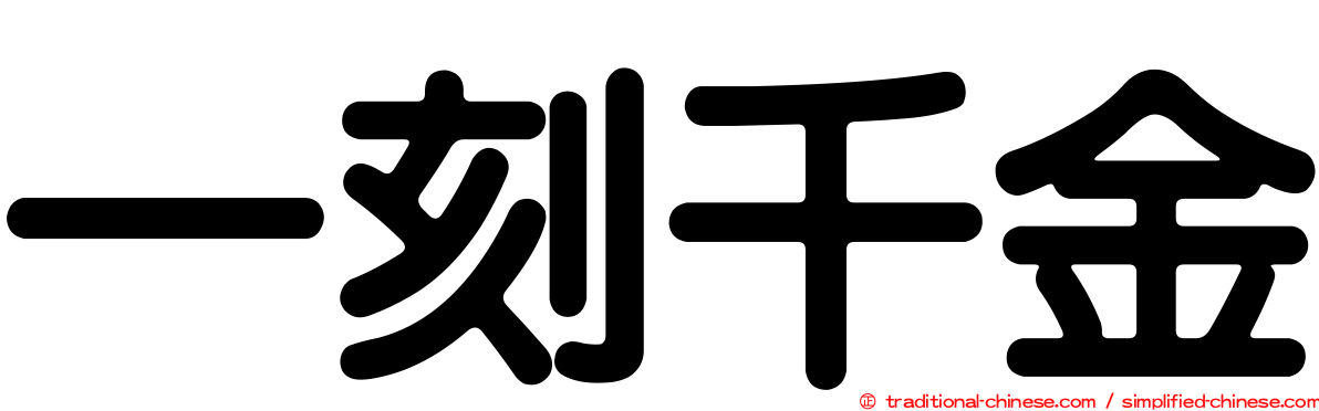 一刻千金