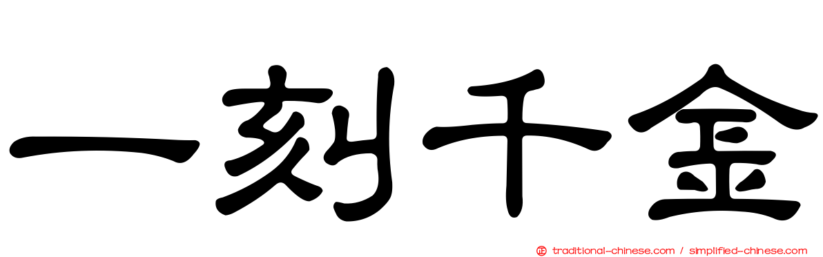 一刻千金