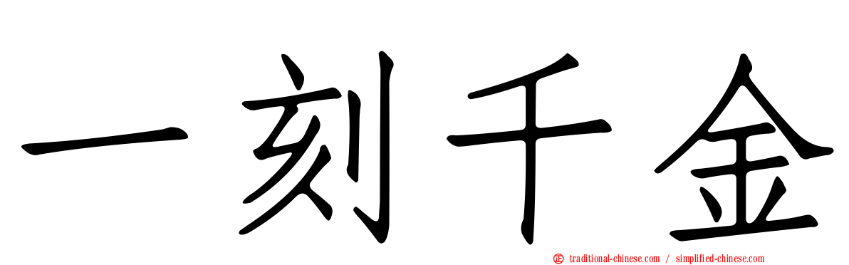 一刻千金