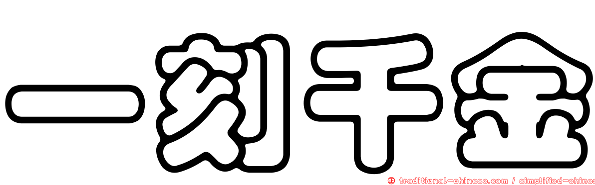 一刻千金