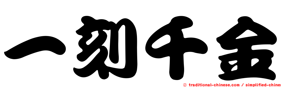 一刻千金