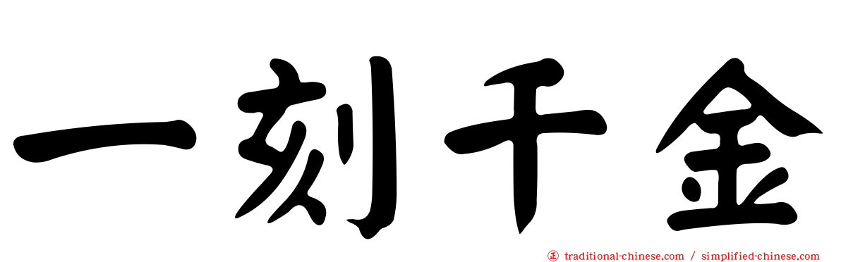 一刻千金