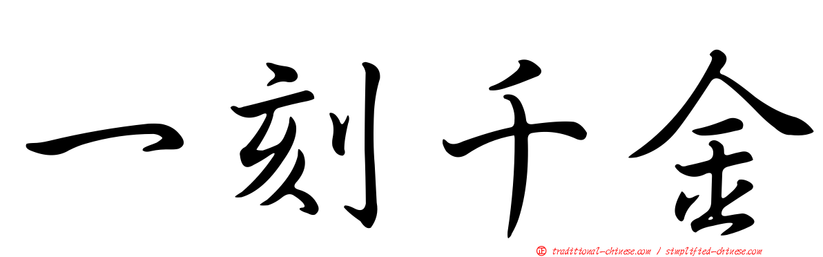 一刻千金
