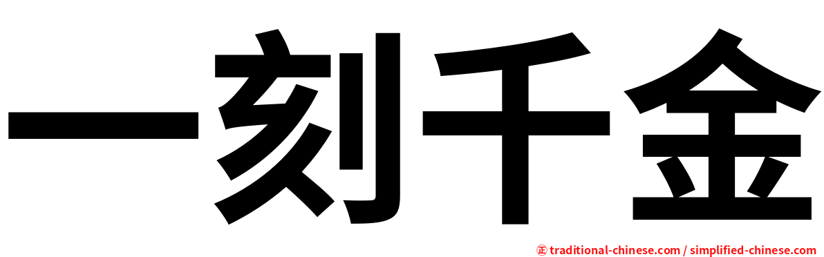 一刻千金