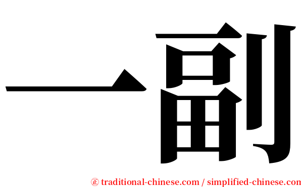 一副 serif font