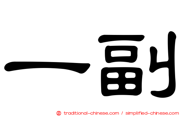 一副