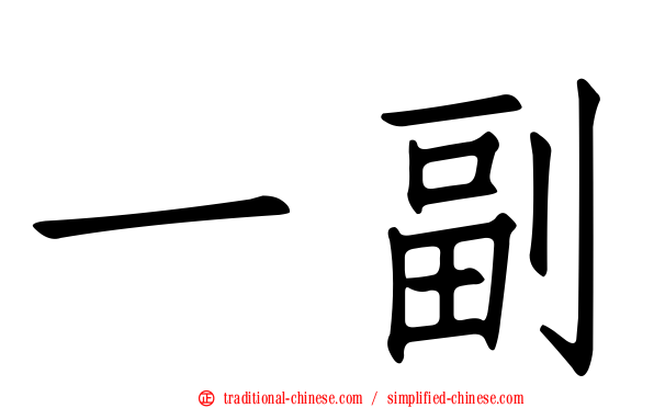 一副