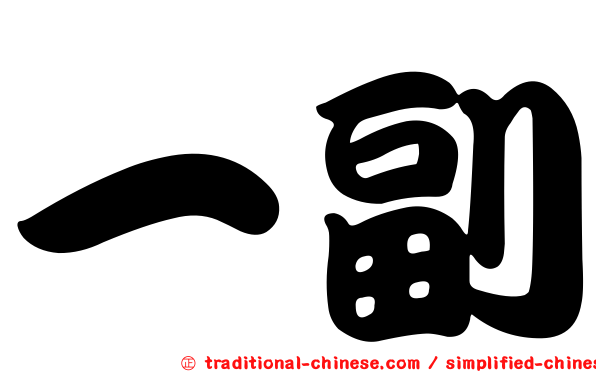 一副