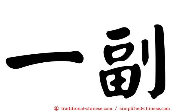一副