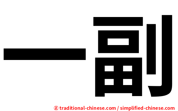 一副