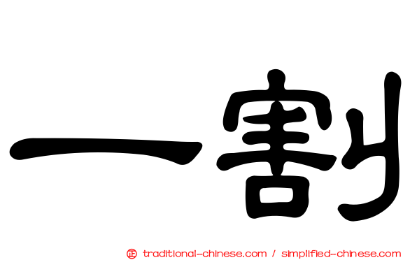 一割