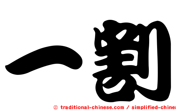 一割