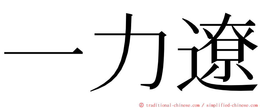 一力遼 ming font