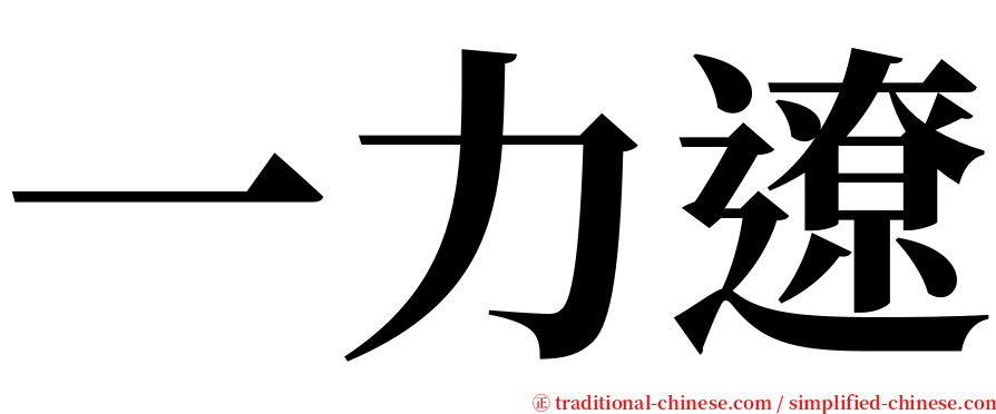 一力遼 serif font