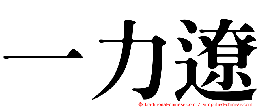 一力遼