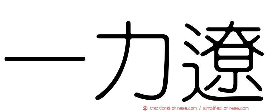 一力遼