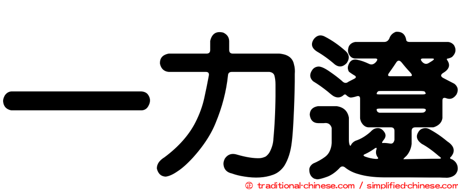 一力遼