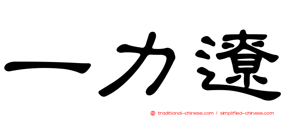 一力遼