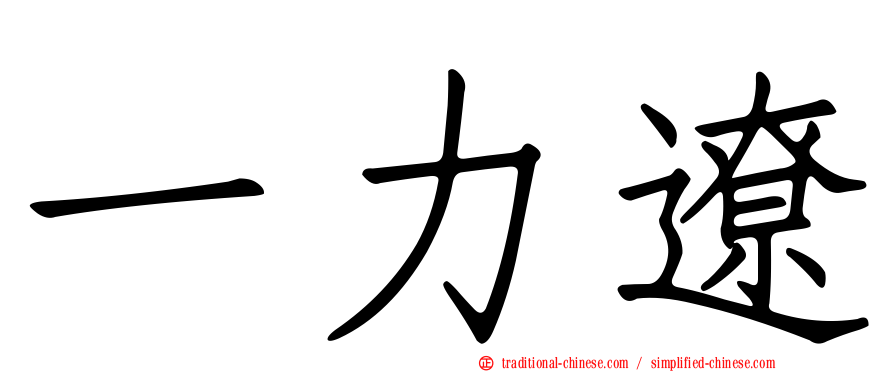一力遼