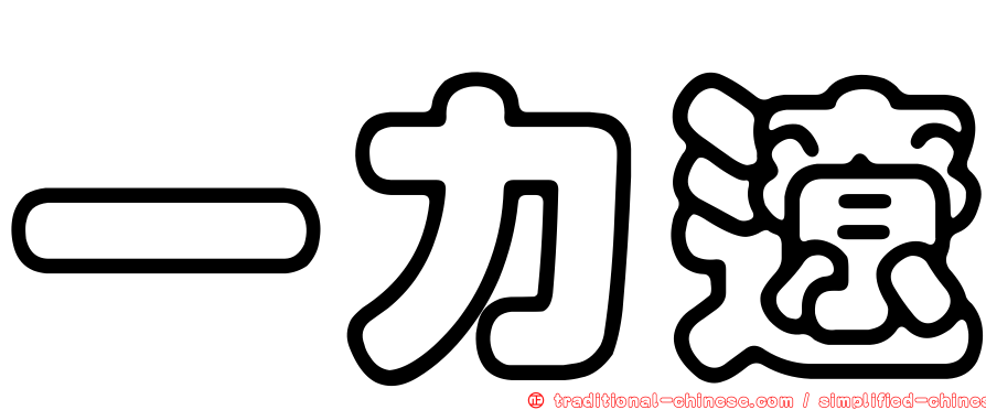 一力遼