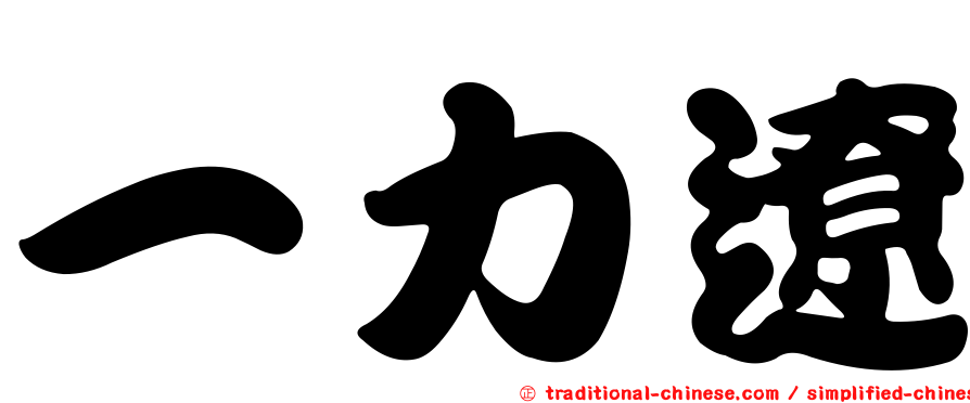 一力遼