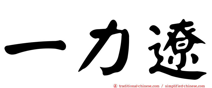 一力遼